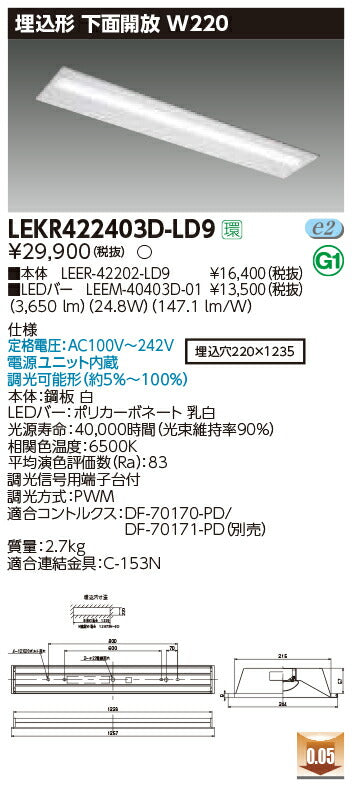 東芝LEDベースライトLEKR422403D-LD9TENQOO埋込40形W220LED組み合せ器具