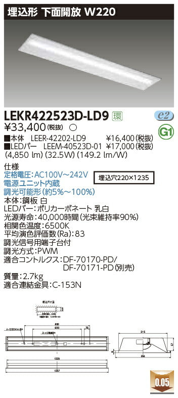 東芝LEDベースライトLEKR422523D-LD9TENQOO埋込40形W220LED組み合せ器具