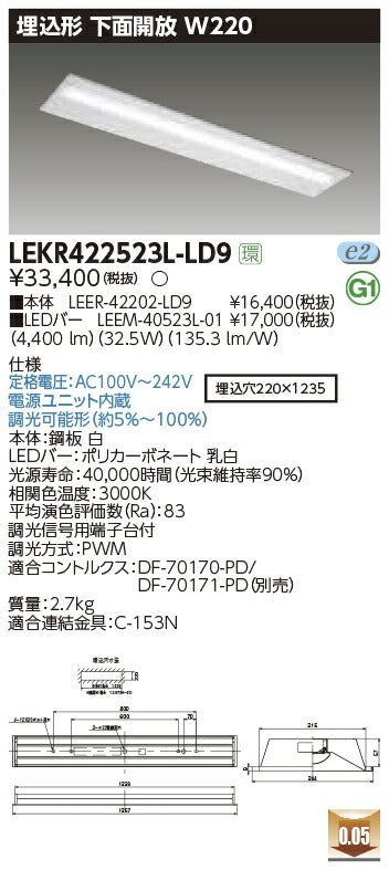 東芝LEDベースライトLEKR422523L-LD9TENQOO埋込40形W220調光LED組み合せ器具