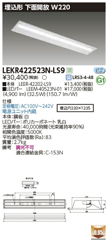 東芝LEDベースライトLEKR422523N-LS9TENQOO埋込40形W220LED組み合せ器具