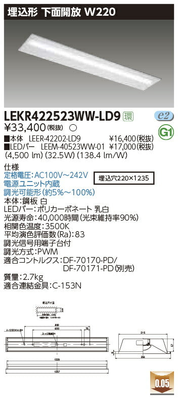 東芝LEDベースライトLEKR422523WW-LD9TENQOO埋込40形W220調光LED組み合せ器具