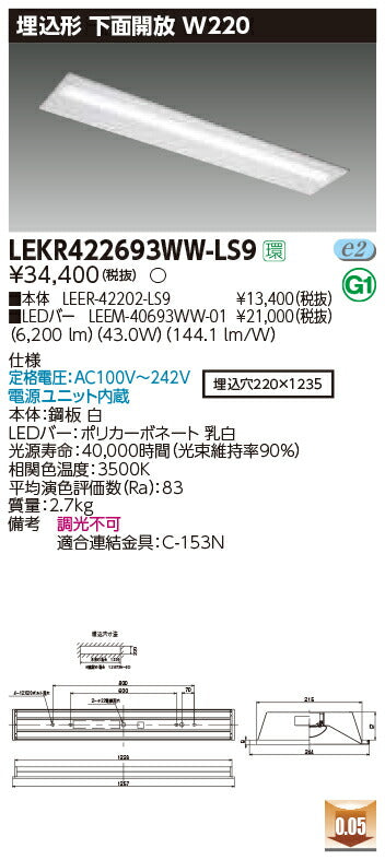 東芝LEDベースライトLEKR422693WW-LS9TENQOO埋込40形W220LED組み合せ器具