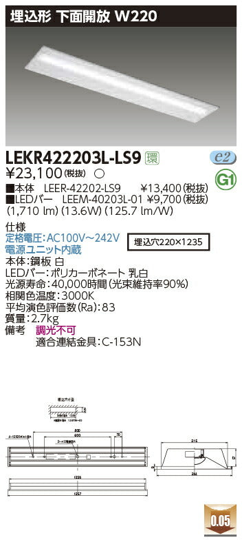 東芝LEDベースライトLEKR422203L-LS9TENQOO埋込40形W220LED組み合せ器具