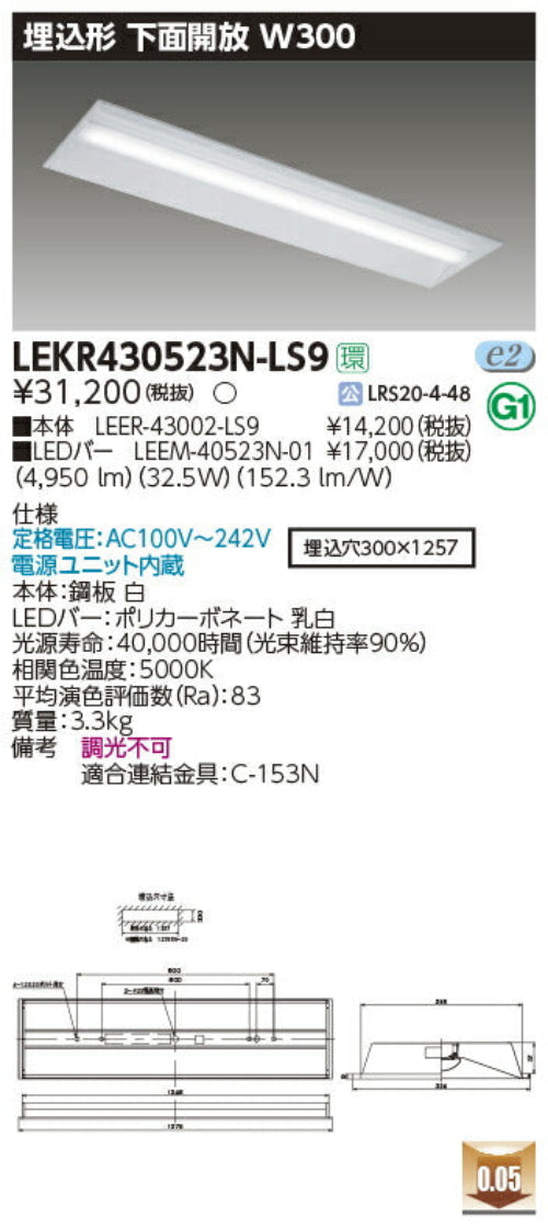東芝LEDベースライトLEKR430523N-LS9TENQOO埋込40形W300LED組み合せ器具