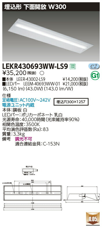 東芝LEDベースライトLEKR430693WW-LS9TENQOO埋込40形W300LED組み合せ器具