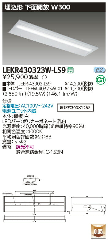 東芝LEDベースライトLEKR430323W-LS9TENQOO埋込40形W300LED組み合せ器具