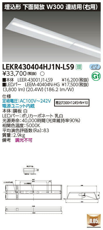 東芝LEDベースライトLEKR430404HJ1N-LS9TENQOO埋込40形W300連結右LED組み合せ器具
