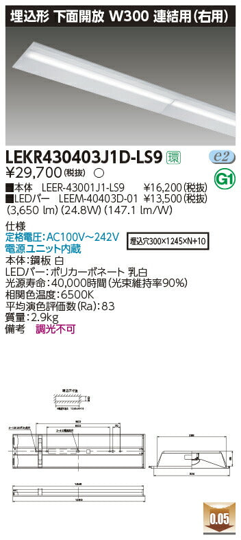 東芝LEDベースライトLEKR430403J1D-LS9TENQOO埋込40形W300LED組み合せ器具