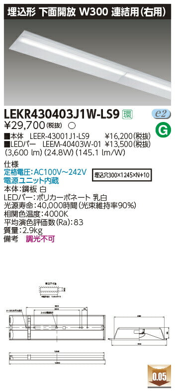 東芝LEDベースライトLEKR430403J1W-LS9TENQOO埋込40形W300連結右LED組み合せ器具