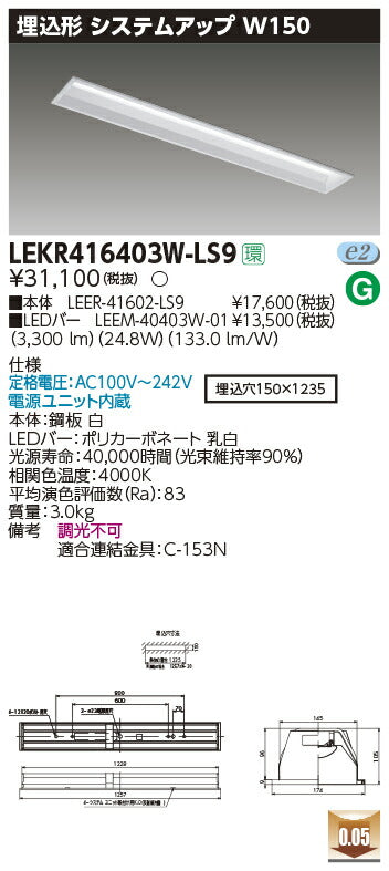 東芝LEDベースライトLEKR416403W-LS9TENQOO埋込40形システムアップLED組み合せ器具