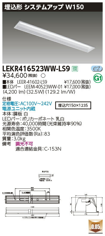 東芝LEDベースライトLEKR416523WW-LS9TENQOO埋込40形システムアップLED組み合せ器具