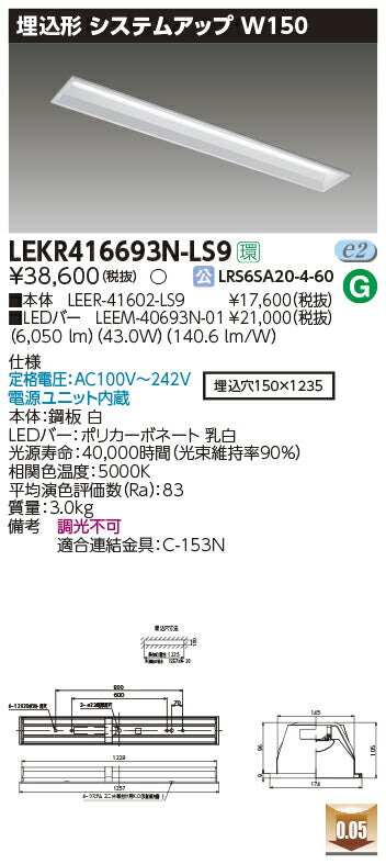 東芝LEDベースライトLEKR416693N-LS9TENQOO埋込40形システムアップLED組み合せ器具