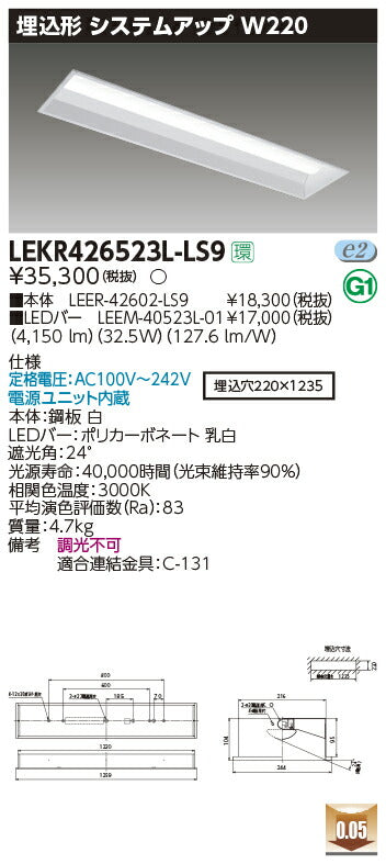 東芝LEDベースライトLEKR426523L-LS9TENQOO埋込40形W220LED組み合せ器具