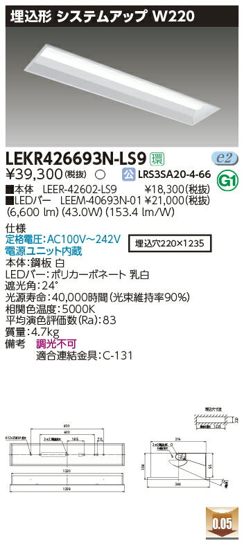 東芝LEDベースライトLEKR426693N-LS9TENQOO埋込40形W220LED組み合せ器具