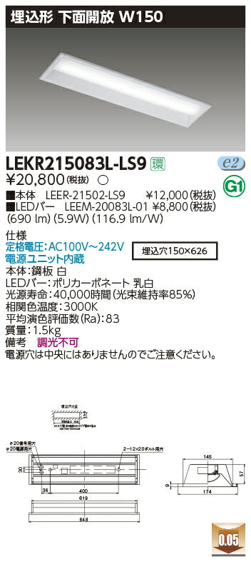 東芝LEDベースライトLEKR215083L-LS9TENQOO埋込20形W150非調光LED組み合せ器具
