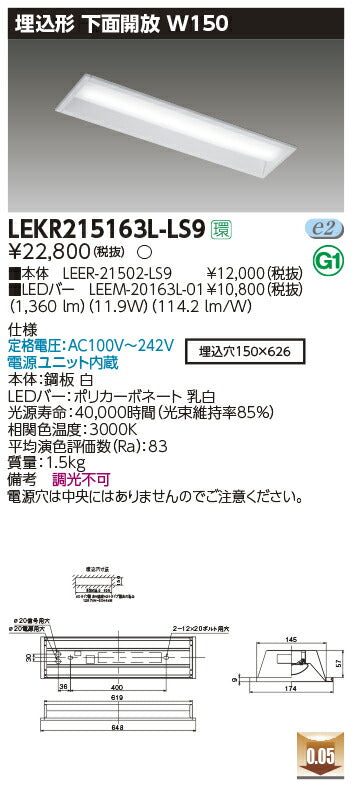 東芝LEDベースライトLEKR215163L-LS9TENQOO埋込20形W150非調光LED組み合せ器具