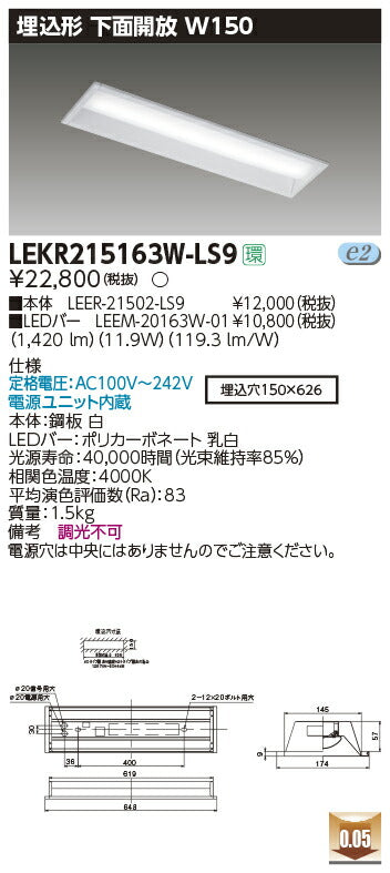 東芝LEDベースライトLEKR215163W-LS9TENQOO埋込20形W150非調光LED組み合せ器具