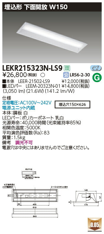 東芝LEDベースライトLEKR215323N-LS9TENQOO埋込20形W150非調光LED組み合せ器具