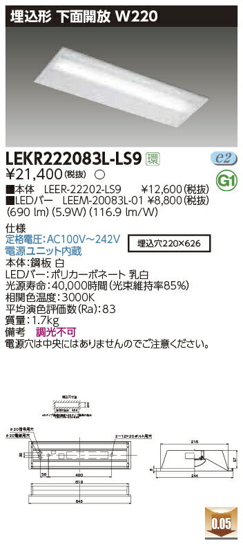 東芝LEDベースライトLEKR222083L-LS9TENQOO埋込20形W220非調光LED組み合せ器具