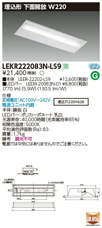 東芝LEDベースライトLEKR222083N-LS9TENQOO埋込20形W220非調光LED組み合せ器具