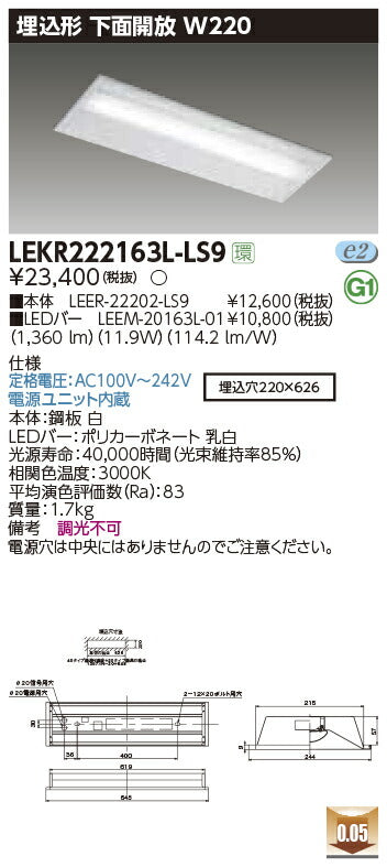 東芝LEDベースライトLEKR222163L-LS9TENQOO埋込20形W220非調光LED組み合せ器具