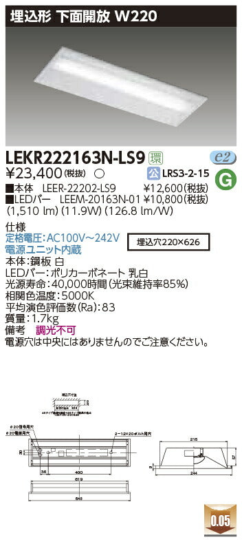 東芝LEDベースライトLEKR222163N-LS9TENQOO埋込20形W220非調光LED組み合せ器具