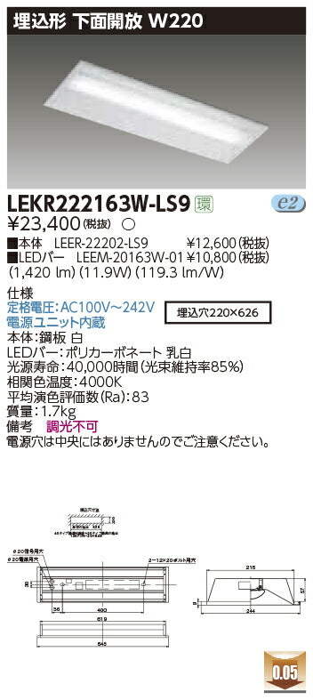 東芝LEDベースライトLEKR222163W-LS9TENQOO埋込20形W220非調光LED組み合せ器具