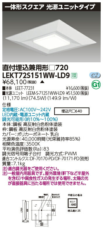 東芝LEDベースライトLEKT72S151WW-LD9一体形スクエア直埋□720LED組み合せ器具