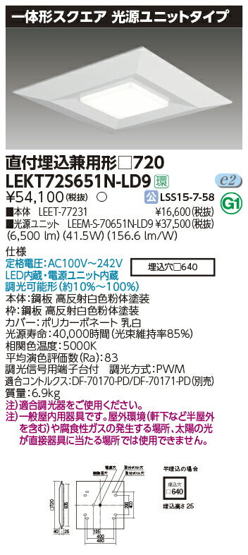 東芝LEDベースライトLEKT72S651N-LD9一体形スクエア直埋□720LED組み合せ器具