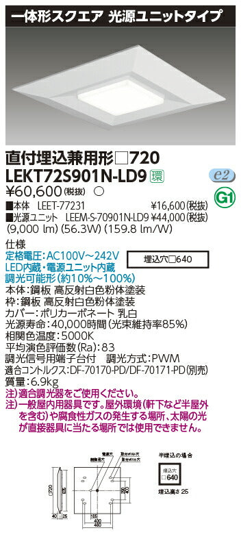 東芝LEDベースライトLEKT72S901N-LD9一体形スクエア直埋□720LED組み合せ器具