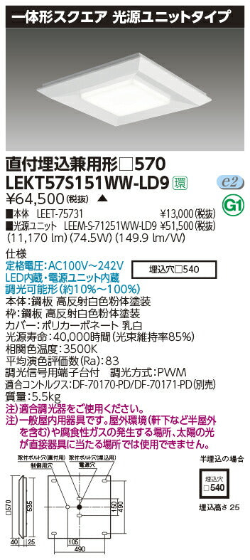 東芝LEDベースライトLEKT57S151WW-LD9一体形スクエア直埋□570LED組み合せ器具