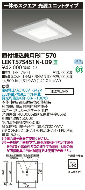 東芝LEDベースライトLEKT57S451N-LD9一体形スクエア直埋□570LED組み合せ器具