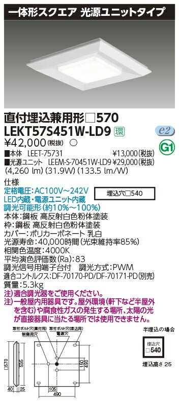 東芝LEDベースライトLEKT57S451W-LD9一体形スクエア直埋□570LED組み合せ器具