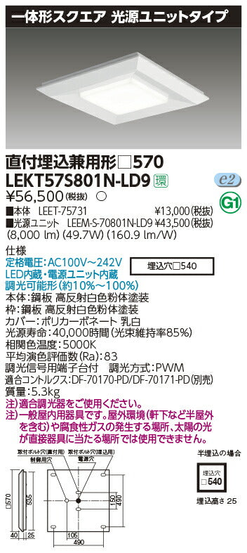 東芝LEDベースライトLEKT57S801N-LD9一体形スクエア直埋□570LED組み合せ器具