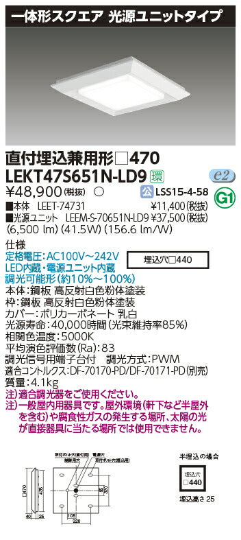 東芝LEDベースライトLEKT47S651N-LD9一体形スクエア直埋□470LED組み合せ器具