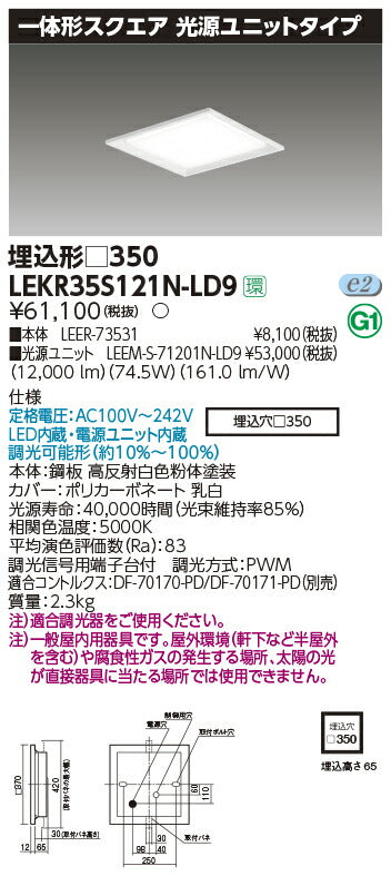 東芝LEDベースライトLEKR35S121N-LD9一体形スクエア埋込□350LED組み合せ器具