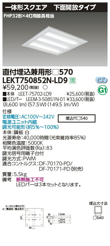東芝LEDベースライトLEKT750852N-LD9TENQOOスクエア直埋□570開放LED組み合せ器具