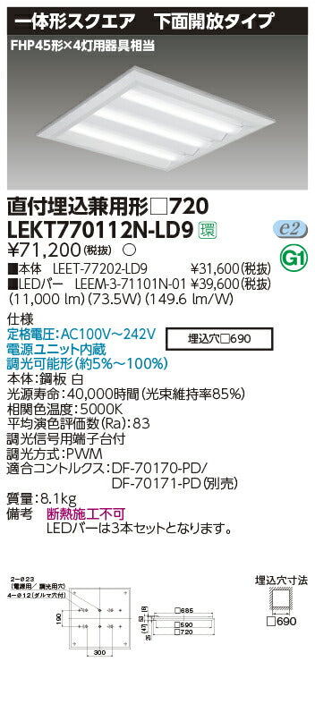 東芝LEDベースライトLEKT770112N-LD9TENQOOスクエア直埋□720開放LED組み合せ器具