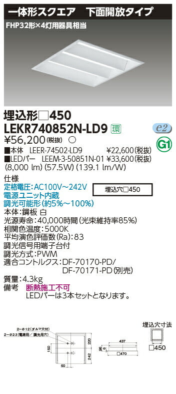 東芝LEDベースライトLEKR740852N-LD9TENQOOスクエア埋込□450開放LED組み合せ器具