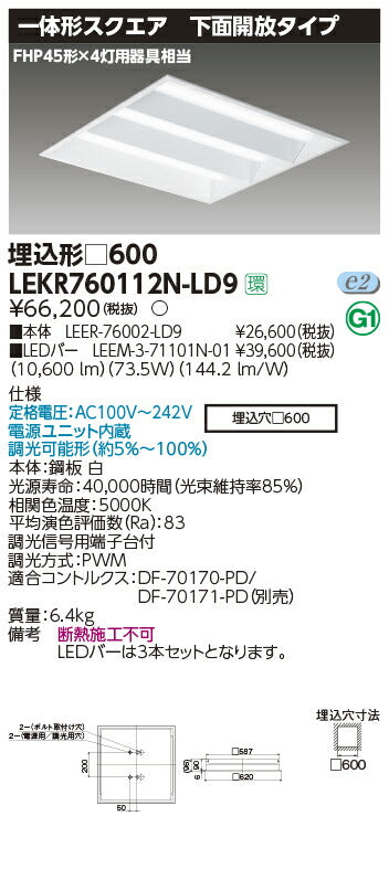 東芝LEDベースライトLEKR760112N-LD9TENQOOスクエア埋込□600開放LED組み合せ器具