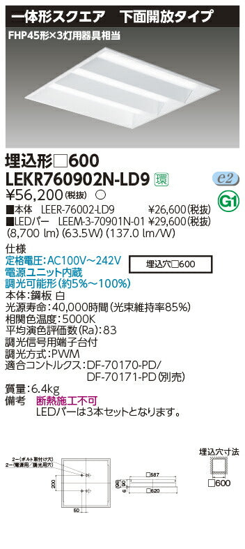 東芝LEDベースライトLEKR760902N-LD9TENQOOスクエア埋込□600開放LED組み合せ器具