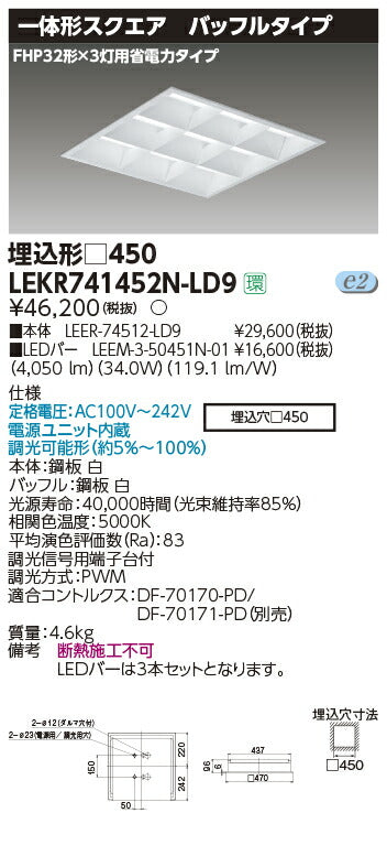 東芝LEDベースライトLEKR741452N-LD9TENQOOスクエア埋込□450BFLED組み合せ器具