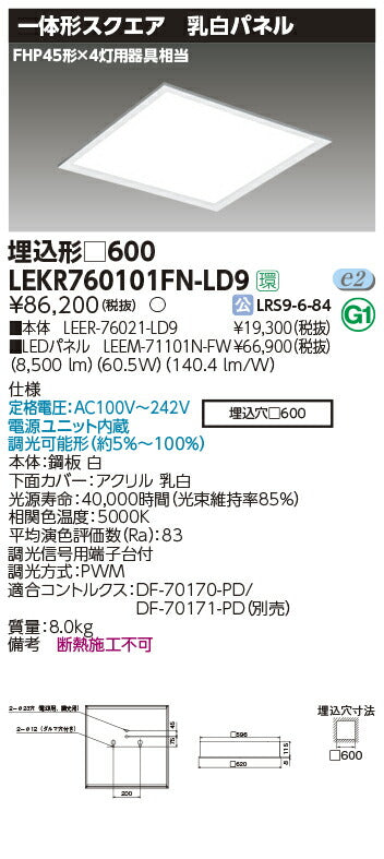 東芝LEDベースライトLEKR760101FN-LD9ベースライト埋込□600乳白LED組み合せ器具