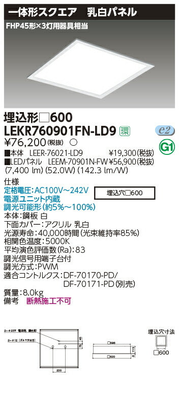 東芝LEDベースライトLEKR760901FN-LD9ベースライト埋込□600乳白LED組み合せ器具