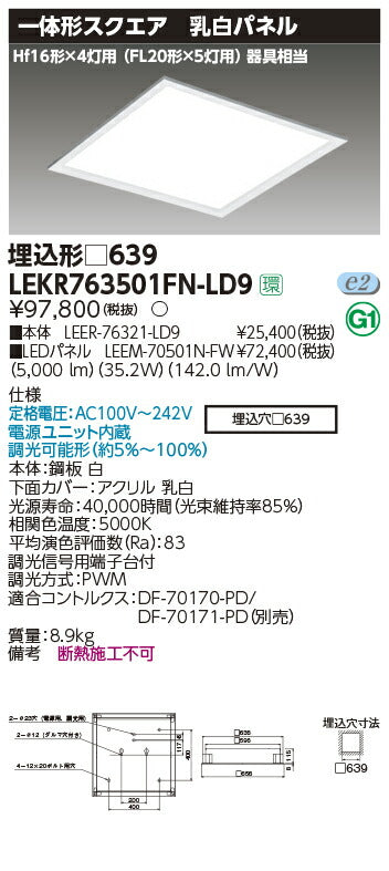 東芝LEDベースライトLEKR763501FN-LD9ベースライト□639乳白N色LED組み合せ器具
