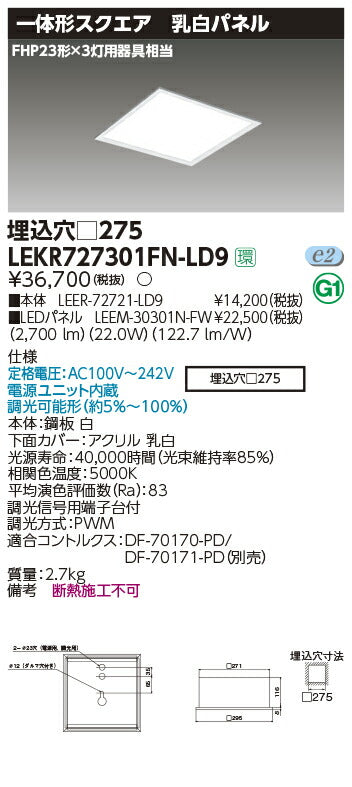 東芝LEDベースライトLEKR727301FN-LD9ベースライト埋込□275乳白LED組み合せ器具