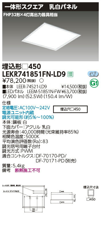 東芝LEDベースライトLEKR741851FN-LD9TENQOOスクエア埋込□450乳白LED組み合せ器具