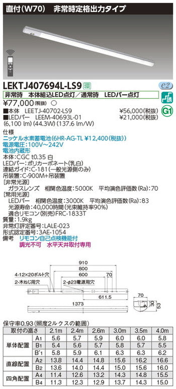 東芝非常用照明器具LEKTJ407694L-LS9TENQOO非常灯40形直付W70LED組み合せ器具