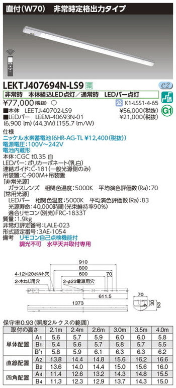 東芝非常用照明器具LEKTJ407694N-LS9TENQOO非常灯40形直付W70LED組み合せ器具