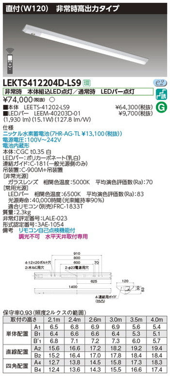 東芝非常用照明器具LEKTS412204D-LS9TENQOO非常灯40形直付W120LED組み合せ器具